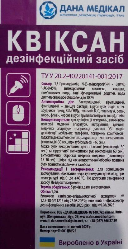 ЗАСІБ ДЕЗІНФІКУЮЧИЙ "КВІКСАН" (РІДИНА),флакон 1,0л